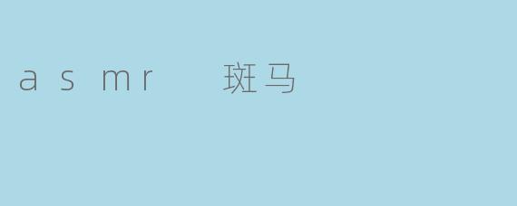 探索ASMR斑马的奇妙世界